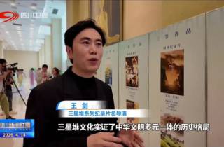 彰显四川丰厚成果 第十三届中国网络视听大会今日启幕