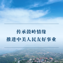 学习手记丨传承鼓岭情缘 推进中美人民友好事业