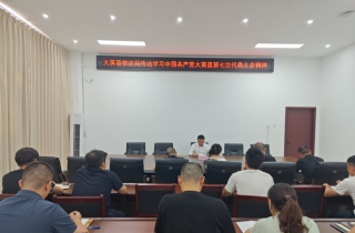 大英县信访局召开专题会议传达学习贯彻中国共产党大英县第七次代表大会精神