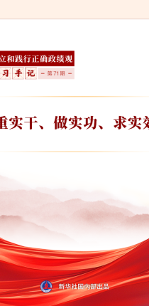 学习手记丨重实干、做实功、求实效