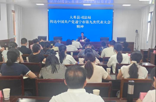 大英县司法局召开专题会议传达中国共产党遂宁市第九次代表大会精神