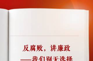 学习手记丨反腐败，讲廉政——我们别无选择