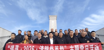 中共大英县交通运输机关委员会 开展“追寻·2026·清明祭英烈”主题党日活动