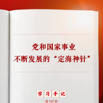 学习手记丨党和国家事业不断发展的“定海神针”