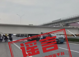 网传南通“桥掉下来了”信息不实