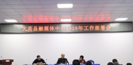 大英县融媒体中心召开2026年工作部署会
