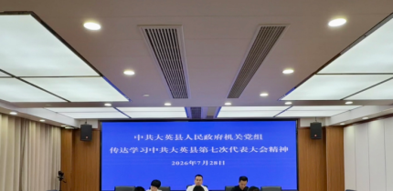 大英县人民政府机关党组召开党组（扩大）会议 传达学习中国共产党大英县第七次代表大会 会议精神