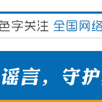 “丝路捉谣记之求真之旅”在宁启动 首批“辟谣侠”启程