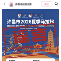 “河南许昌举办夏季马拉松”不实（2026·04·14）