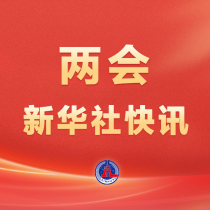 两会新华社快讯：生态环境法典草案对新领域污染防治问题作出规定