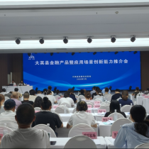 金融赋能实体 信用激活发展 —— 县发展改革局组织召开金融产品暨应用场景创新能力推介会