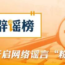 “九华山因有人露营失温去世导致封山”系谣言（2026·05·13）