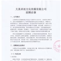 大英卓而文化传媒有限公司招聘启事