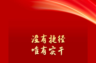 【宣传阐释习近平新时代中国特色社会主义思想】学习新语丨策马扬鞭 勇往直前