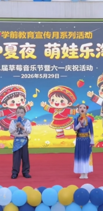 非遗仲夏夜 萌娃“乐淘淘” 新美路幼儿园举办第二届草莓体育节暨六一庆祝活动
