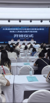 强化财务业务能力 筑牢财经管理防线  —— 大英县 2026 年行政事业单位财务人员 能力提升培训班顺利开班