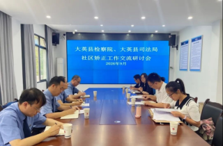 大英县人民检察院与大英县司法局召开社区矫正工作交流研讨会
