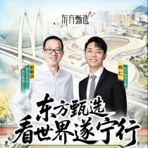 俞敏洪携东方甄选走进四川遂宁 览巴蜀灵秀 品遂宁文脉