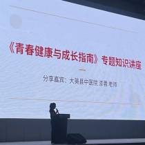 护航青春逐梦路健康相伴向未来｜大英县青春健康专题讲座走进大英中学