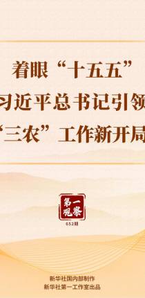 【宣传阐释习近平新时代中国特色社会主义思想】第一观察丨着眼“十五五”，习近平总书记引领“三农”工作新开局