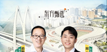 俞敏洪携东方甄选走进四川遂宁 览巴蜀灵秀 品遂宁文脉