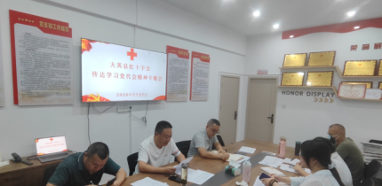 县红十字会召开专题学习会议