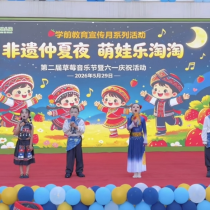 非遗仲夏夜 萌娃“乐淘淘” 新美路幼儿园举办第二届草莓体育节暨六一庆祝活动
