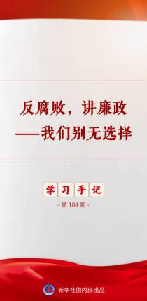 学习手记丨反腐败，讲廉政——我们别无选择