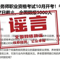 网传“养老服务师考试10月开考”不实（2026·07·21）