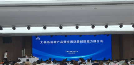 金融赋能实体 信用激活发展 —— 县发展改革局组织召开金融产品暨应用场景创新能力推介会