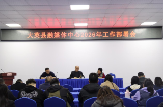 大英县融媒体中心召开2026年工作部署会
