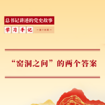 学习手记·总书记讲述的党史故事 | “窑洞之问”的两个答案