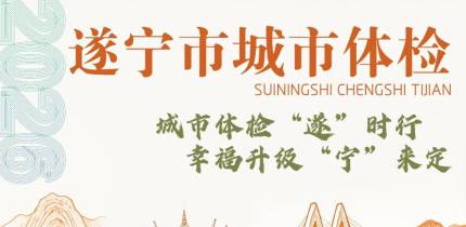 大英人看过来！遂宁城市体检开始建言，扫码提建议，共建美好家乡～