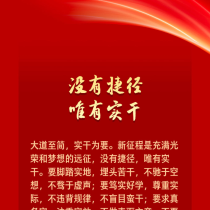 【宣传阐释习近平新时代中国特色社会主义思想】学习新语丨策马扬鞭 勇往直前