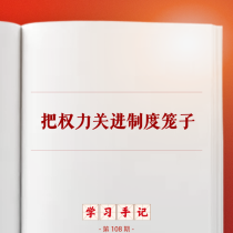 学习手记丨把权力关进制度笼子