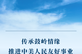 学习手记丨传承鼓岭情缘 推进中美人民友好事业