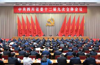 受权发布丨中共四川省委十二届九次全会公报