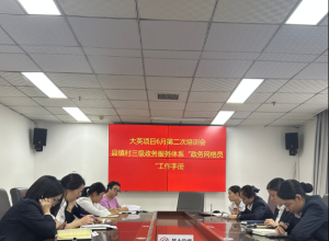 全县首次“政务网格员”集训开讲： 从“会跑腿”到“懂业务”家门口有了 “政务明白人”