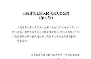 大英县第七届人民代表大会公告 （第5号）