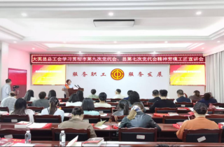 大英县总工会开展劳模工匠示范宣讲活动