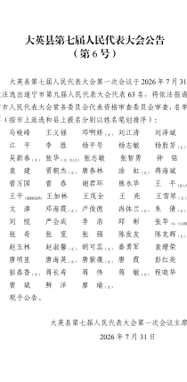 大英县第七届人民代表大会公告 （第6号）