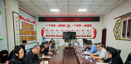 县委第一巡察组巡察县信访局党组 工作动员会召开