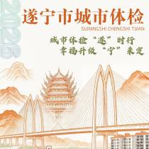 大英人看过来！遂宁城市体检开始建言，扫码提建议，共建美好家乡～