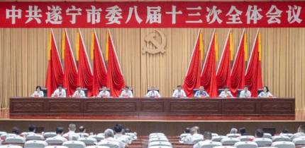 中共遂宁市委八届十三次全会召开