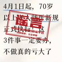 网传“70岁老人就医新规”不实（2026·03·31）