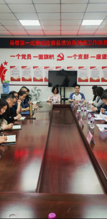 县委第一巡察组巡察县信访局党组 工作动员会召开