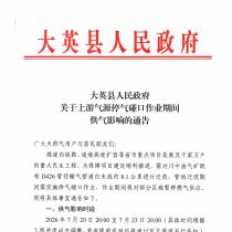 乡亲们注意啦！管道迁改要停气，安排提前收好