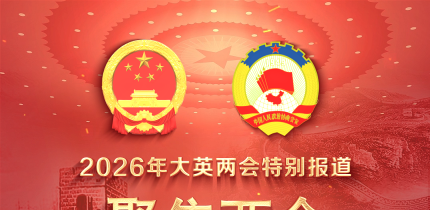 快讯｜大英县第六届人民代表大会第六次会议开幕