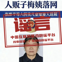 网传“梅姨”照片不实，非警方发布（2026·03·24）