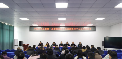 县委第一巡察组巡察县融媒体中心 工作动员会召开